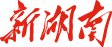 卅载归来再聚首 情系母校续华章｜巴黎